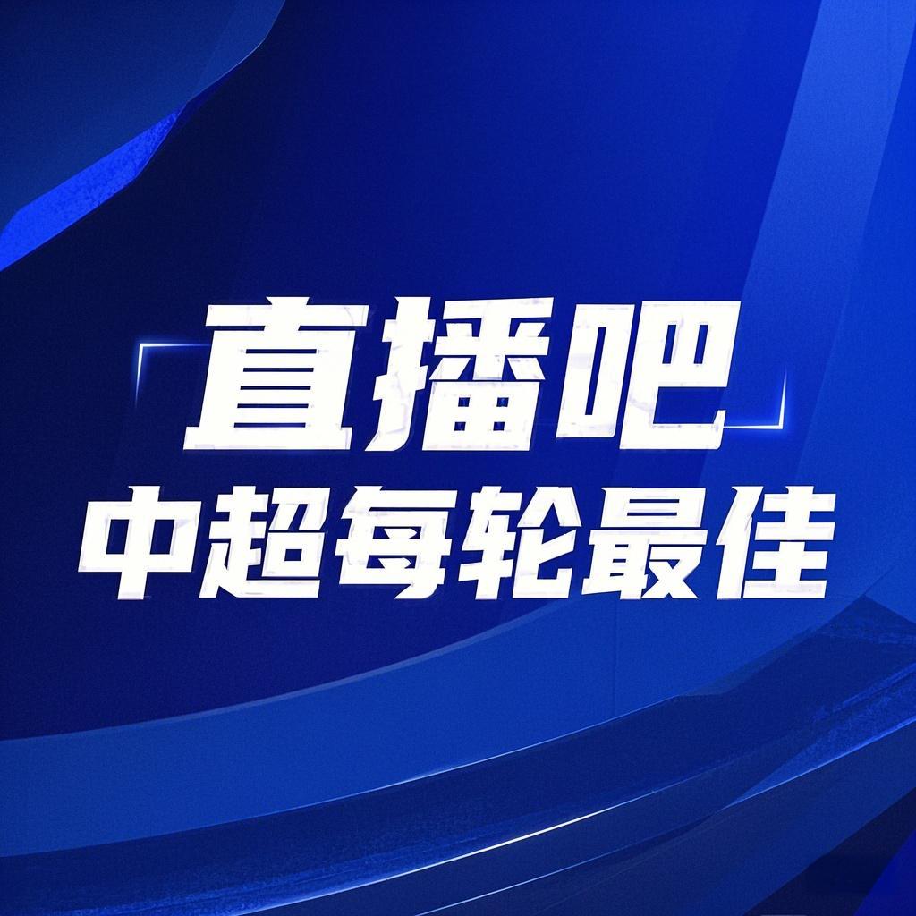 你的投票，定義英雄！【直播吧】中超第3輪最佳球員評選開啟