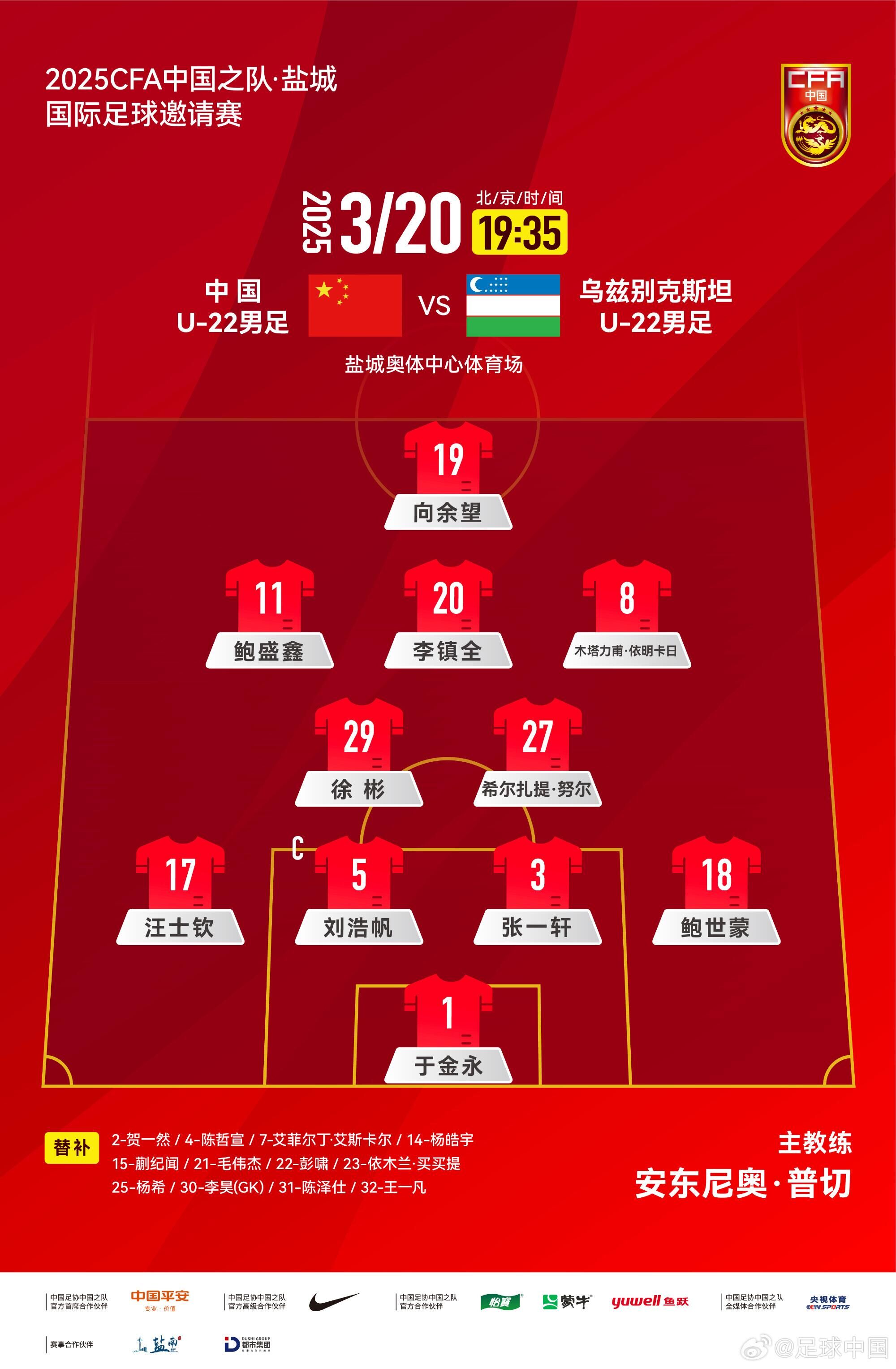 U22國足vs烏茲別克首發(fā)：三名國腳歸來先發(fā)！依木蘭、蒯紀(jì)聞替補(bǔ)