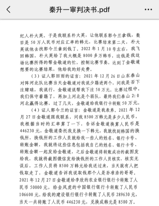 網(wǎng)傳郭田雨證詞：金敬道問我是否賭球我說行，事后給我轉(zhuǎn)了50萬