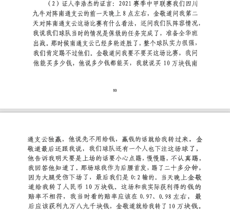 前四川九牛球員：對南通賽前金敬道問我買不買球，讓我別認真踢