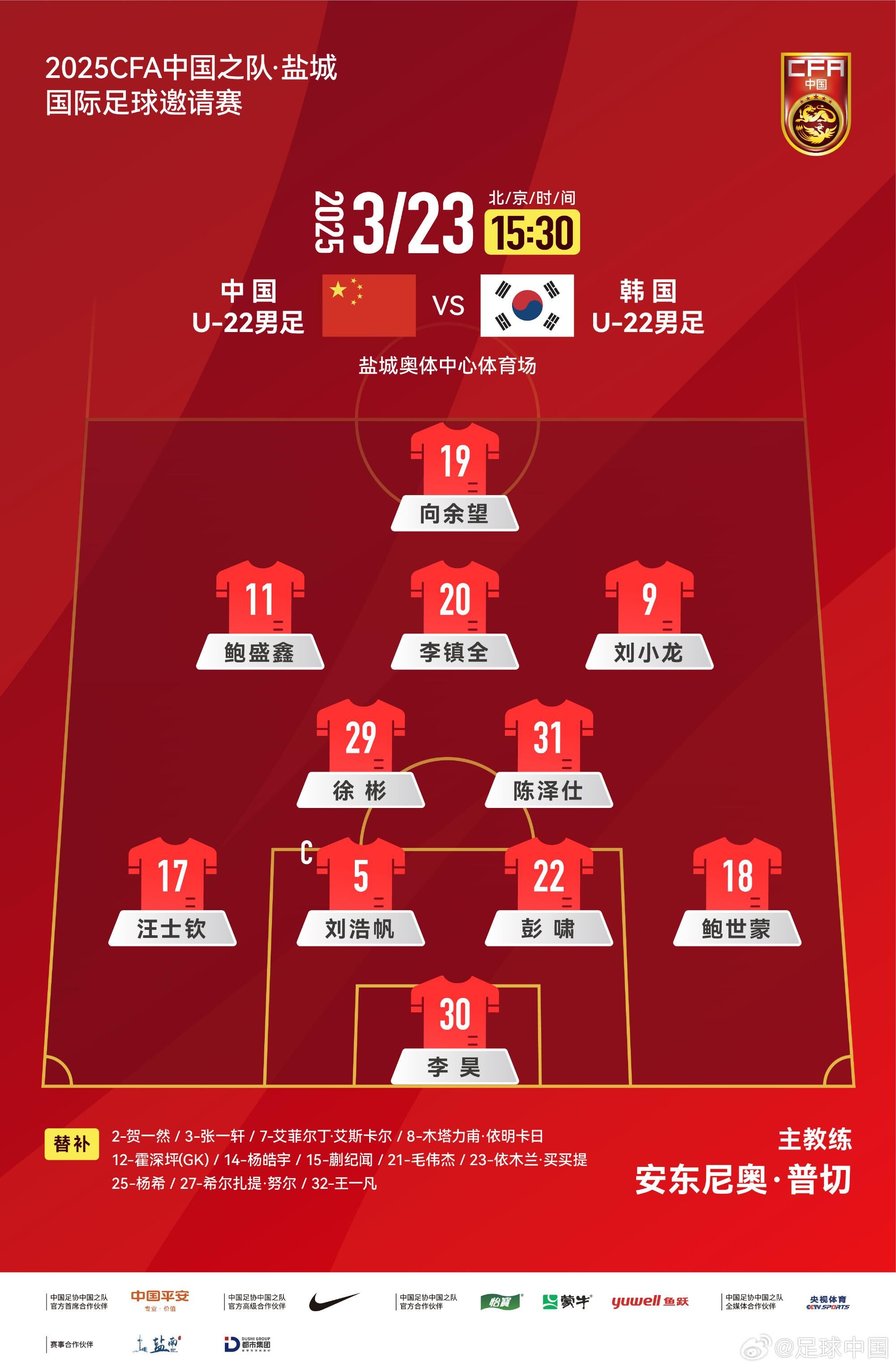 U22國足vs韓國首發(fā)：汪士欽、徐彬首發(fā)，依木蘭、蒯紀聞替補