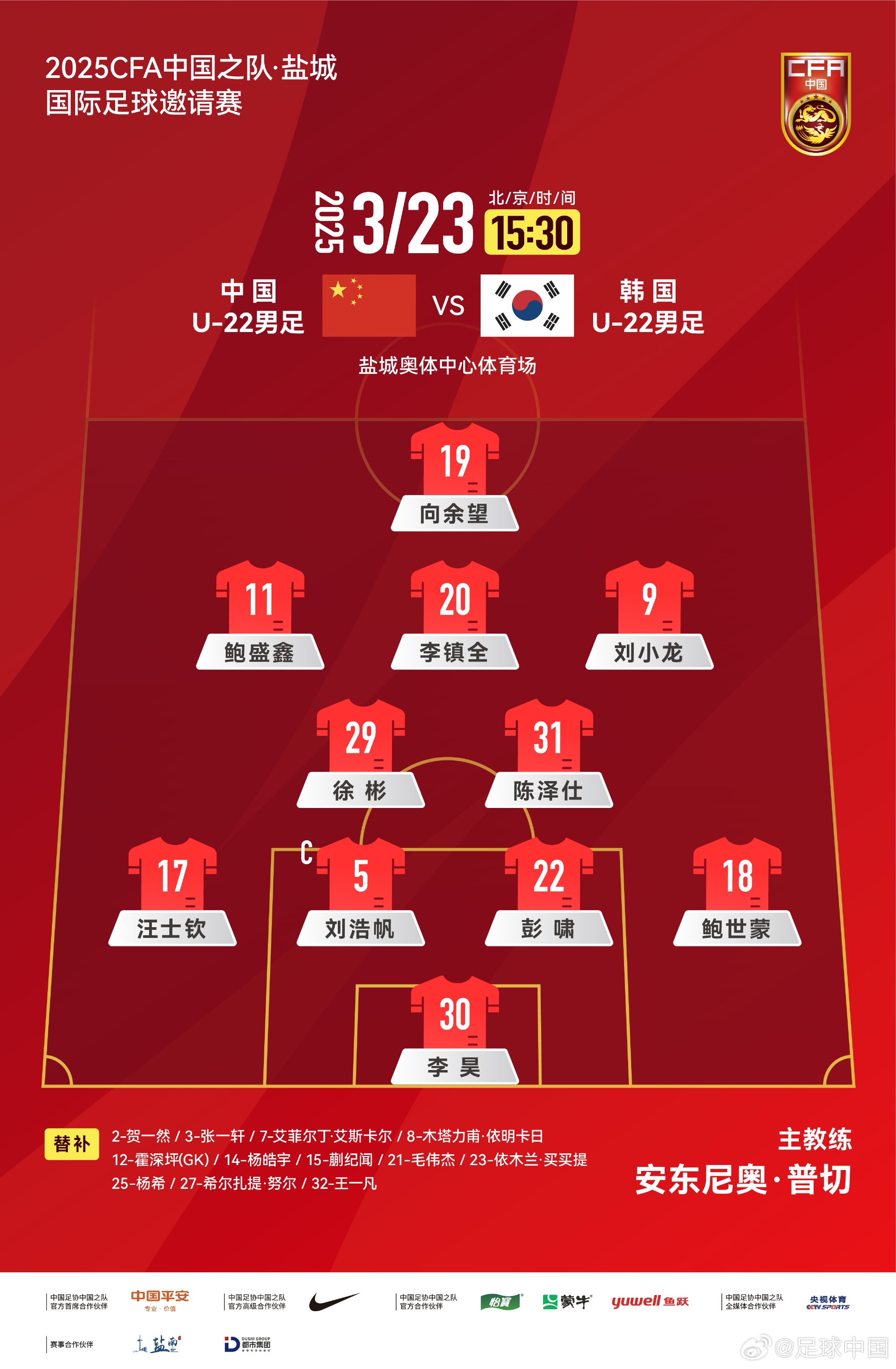 鹽城四國賽，中國U-22男足對陣韓國U-22男足，中國隊首發(fā)陣容