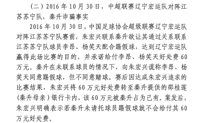網(wǎng)傳判決書：秦升未聯(lián)系李昂、楊笑天謊稱其同意踢假球，騙取60萬