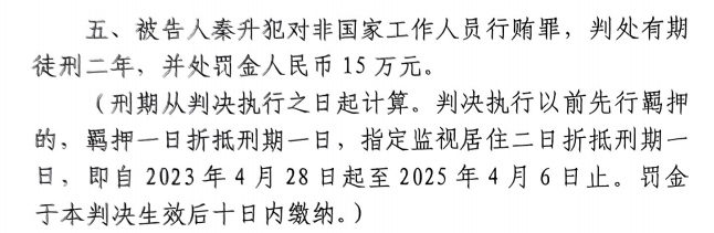 4月6日釋放！網(wǎng)傳秦升被判2年罰款15萬(wàn)，沒(méi)收行賄違法所得90萬(wàn)