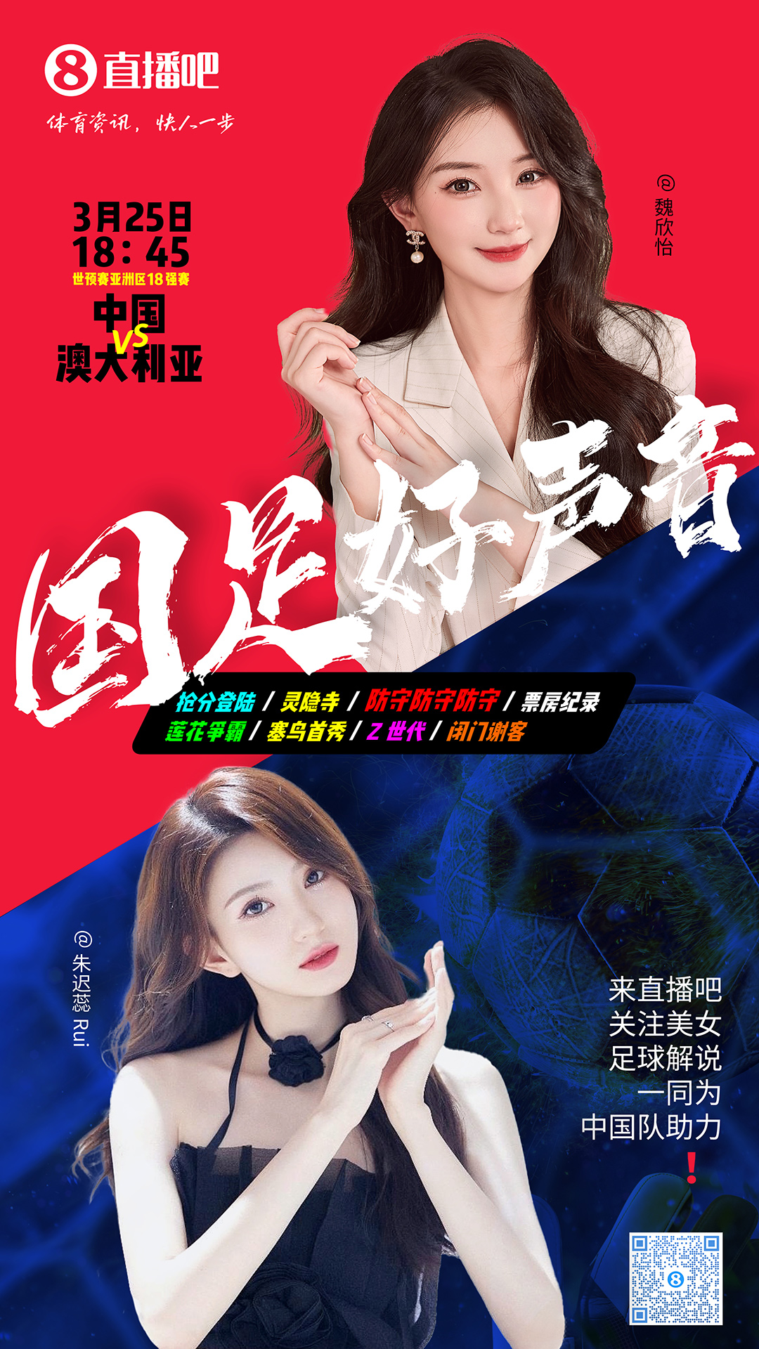 18:45等你！美女解說(shuō)魏欣怡&朱遲蕊陪你看國(guó)足vs澳大利亞，送獎(jiǎng)品