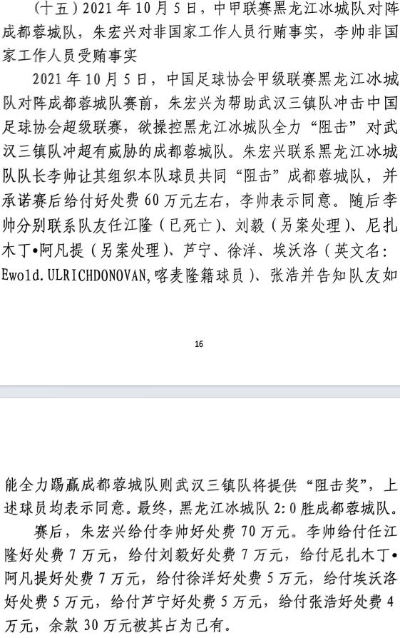網(wǎng)傳判決書：21年有人助三鎮(zhèn)升超，給黑龍江冰城球員70萬狙擊蓉城