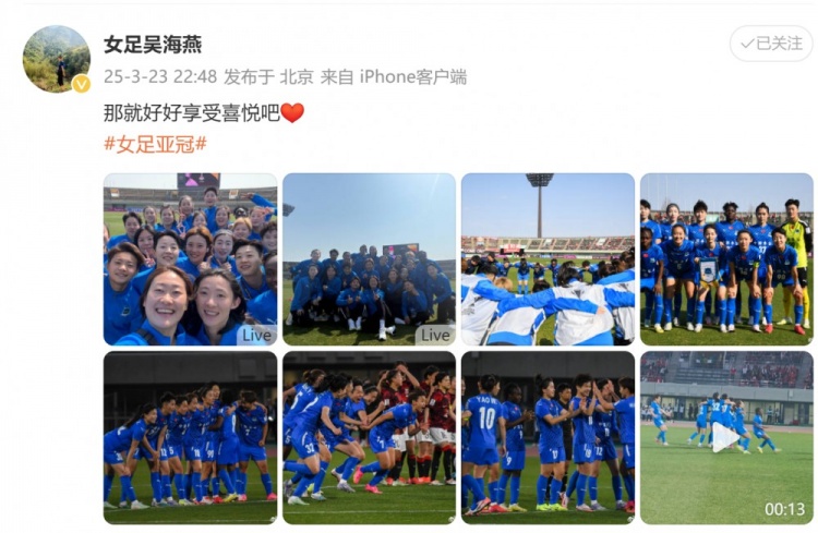 武漢女足進(jìn)亞冠四強！吳海燕曬圖慶祝勝利：那就好好享受喜悅吧