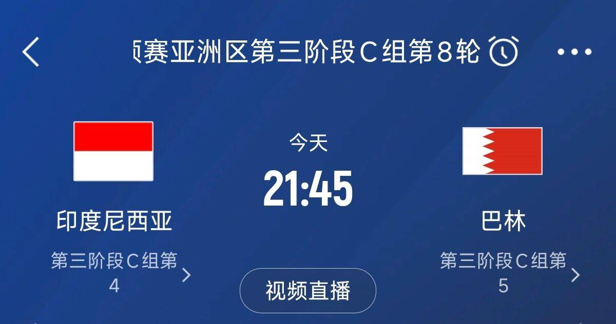 爭4之戰(zhàn)！印尼巴林首回合戰(zhàn)平本輪正面交鋒，加上國足3隊(duì)均為6分