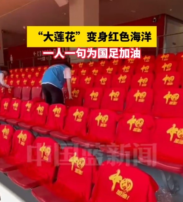 國(guó)足主場(chǎng)座位擺滿(mǎn)寫(xiě)有“中國(guó)”字樣的助威服，觀(guān)眾席變紅色海洋