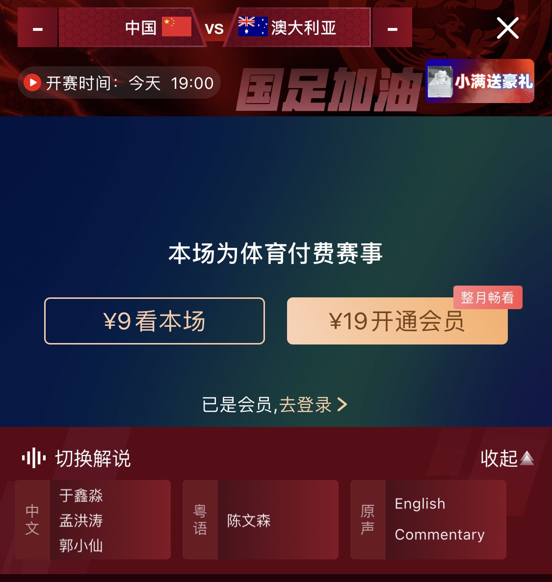 依舊付費(fèi)！轉(zhuǎn)播方顯示，國(guó)足今晚戰(zhàn)澳大利亞單場(chǎng)9元觀(guān)看