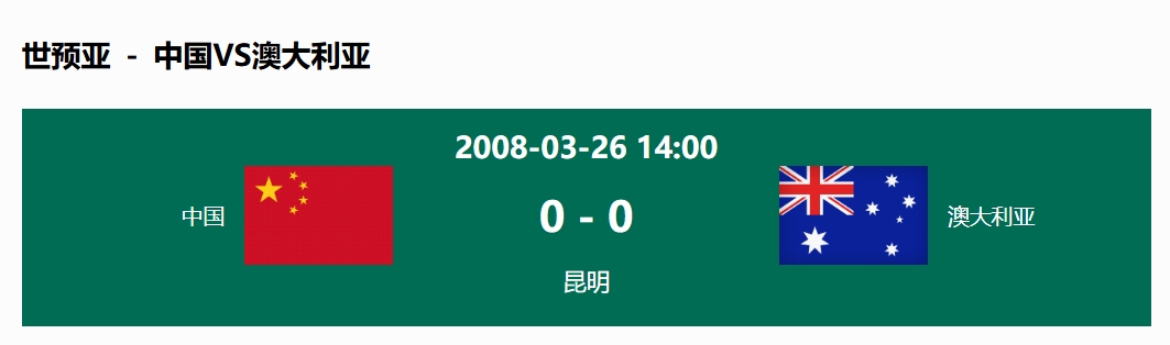 沒輸過！國足在主場(chǎng)世預(yù)賽和澳大利亞僅交手一次，0-0互交白卷