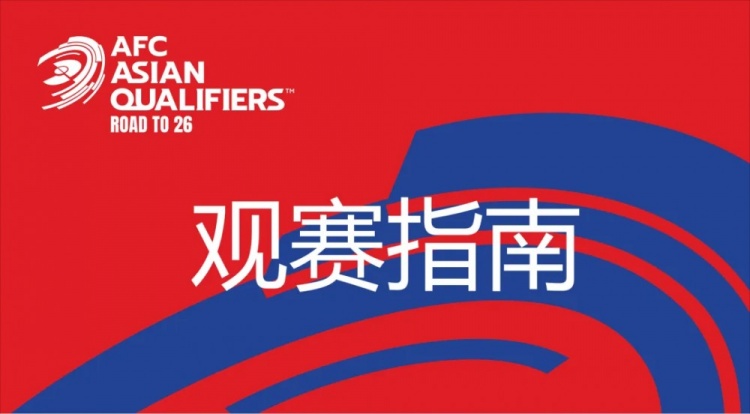 國足vs澳大利亞觀賽指南：下午4點(diǎn)開始檢票，晚上7點(diǎn)30分停止檢票