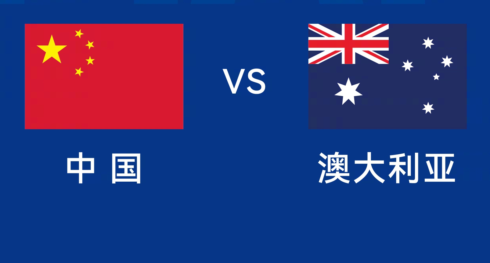 能否改命？國足今晚若不勝，將創(chuàng)對澳大利亞歷史最長不勝紀錄