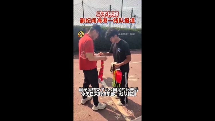 期待首秀！東體：蒯紀(jì)聞今天來(lái)到海港一線隊(duì)報(bào)到