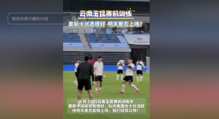 明天能否上演賽季首秀？云南媒體：奧斯卡訓(xùn)練狀態(tài)很好