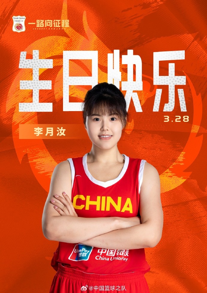 26歲生日快樂 ！籃協(xié)官方祝福李月汝：健康漲球 再接再厲！