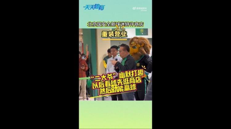 京媒：國安球迷特許商店重裝營業(yè)，曹永競、張源出席剪彩儀式