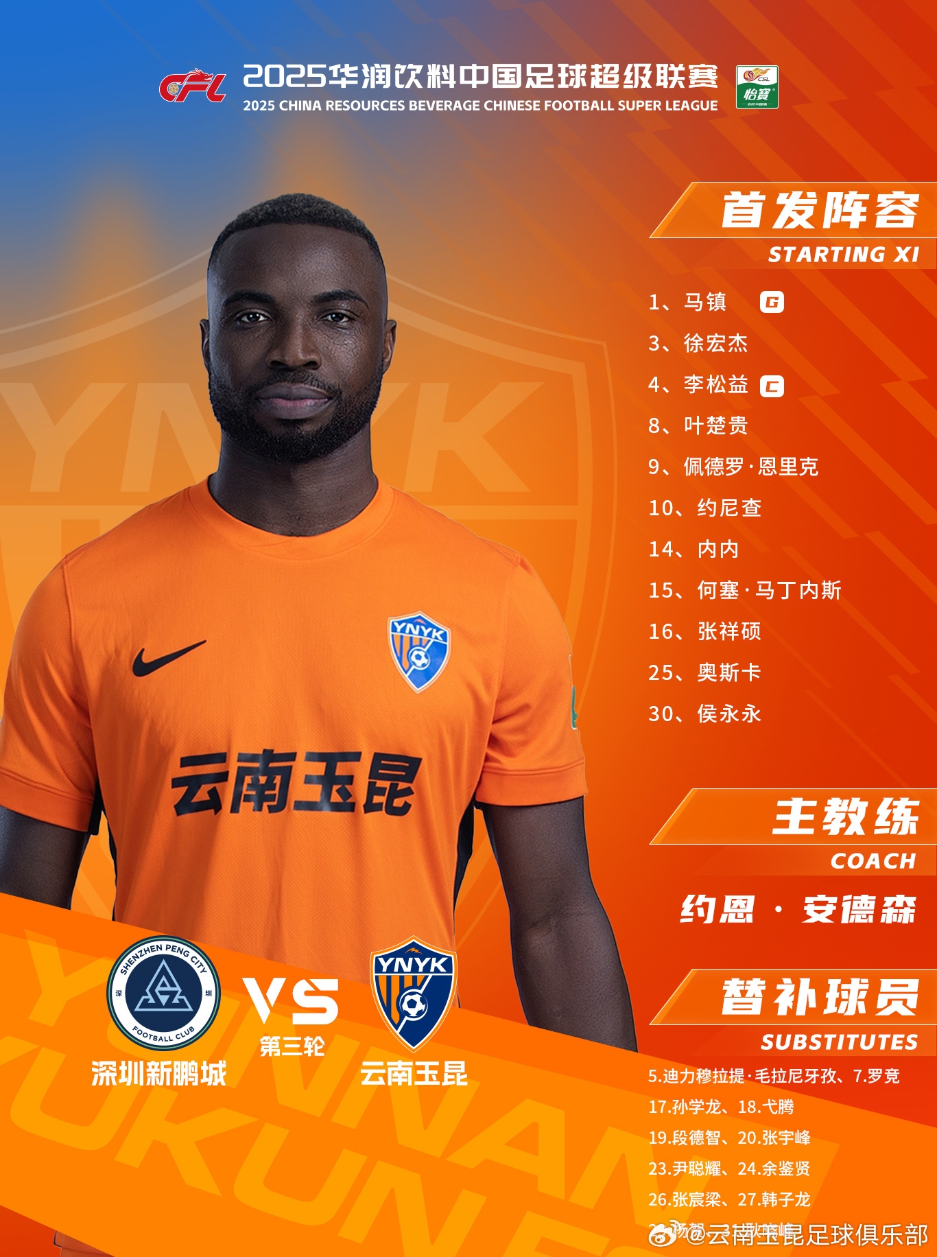 今日云南玉昆陣容出爐！