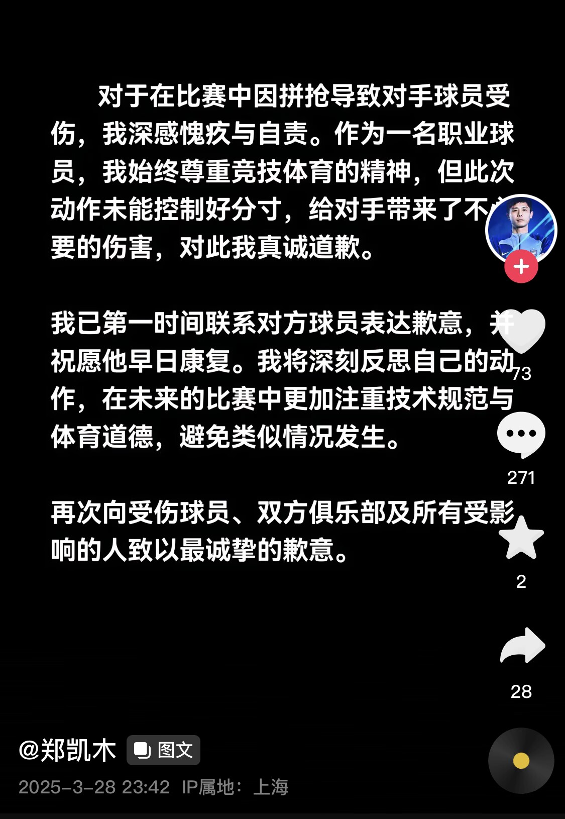 真假？名為“鄭凱木”的賬號為踩踏王鈺棟腳踝致歉，但ip在上海