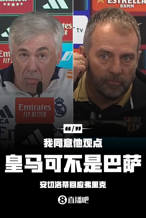 隔空較勁??安切洛蒂回應弗里克：同意他說的，皇馬可不是巴薩