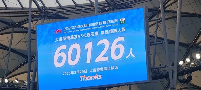 中超第一主場(chǎng)？大連英博隊(duì)史中超首個(gè)主場(chǎng)，現(xiàn)場(chǎng)球迷60126人