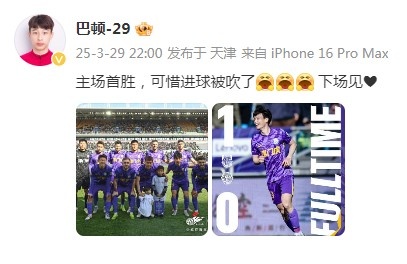 巴頓慶祝津門虎勝利：主場(chǎng)首勝，可惜進(jìn)球被吹了