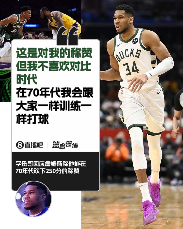 70年代砍250分？字母哥：不喜歡對(duì)比時(shí)代 在70年代我會(huì)跟大家一樣