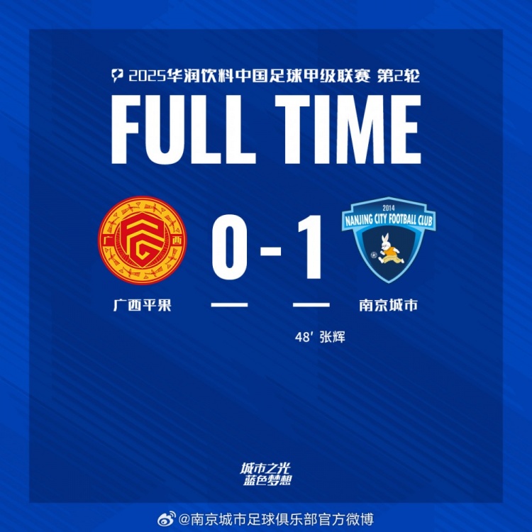 南京城市客場(chǎng)1-0戰(zhàn)勝?gòu)V西平果！聯(lián)賽首勝，將三分帶回家！