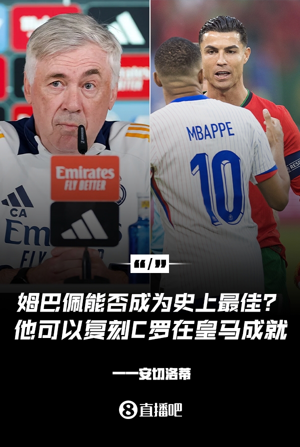 姆巴佩會成為史上最佳嗎？安帥：很難，他能實現(xiàn)C羅在皇馬的成就