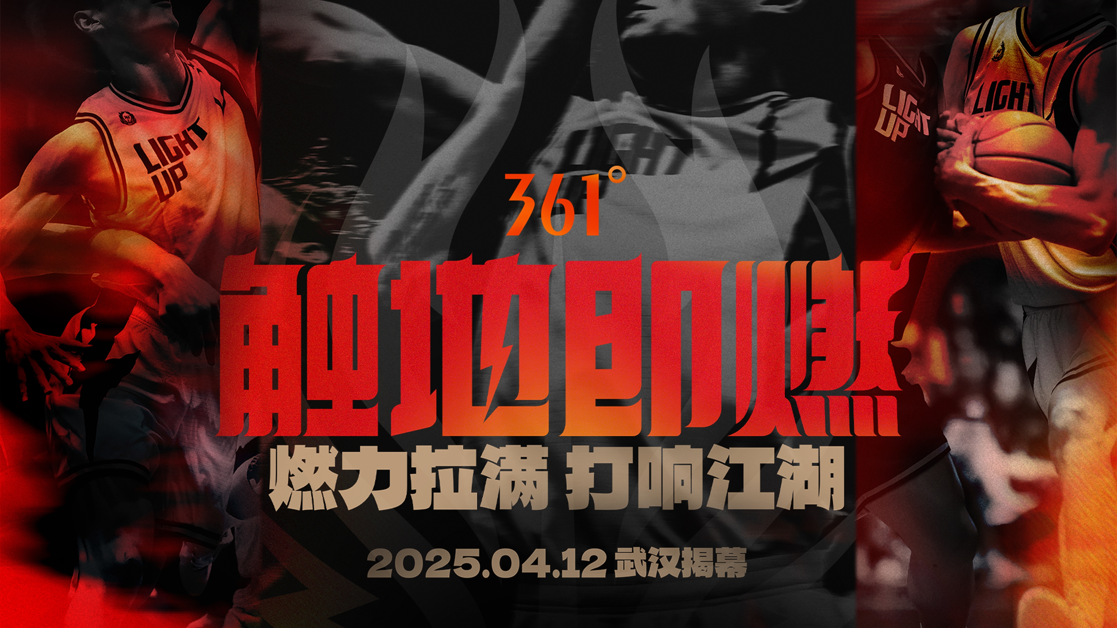 「觸地即燃」新賽季！江湖重逢！燃力拉滿！4月12日中國武漢揭幕