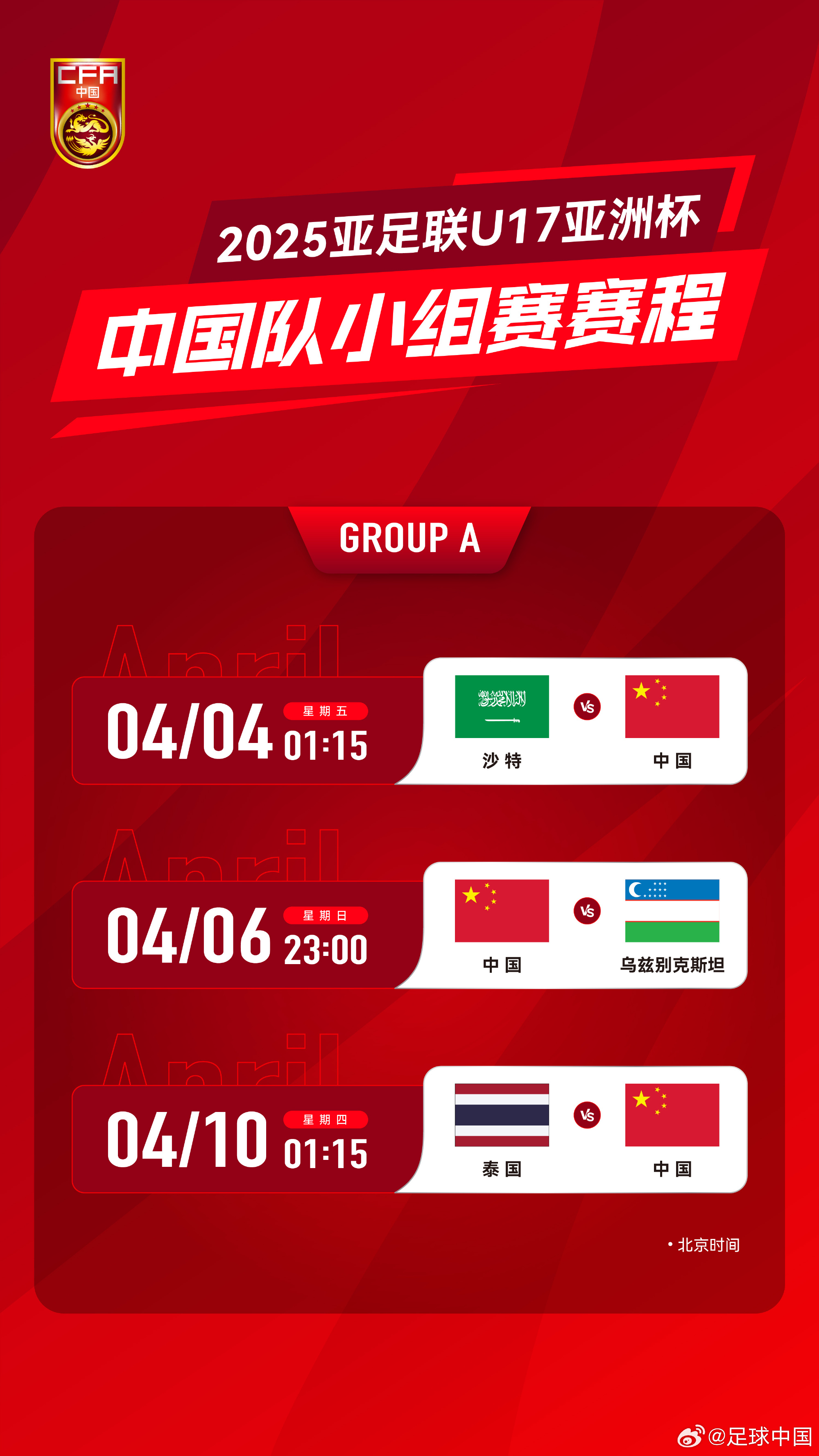 沖擊世少賽！U17亞洲杯4月4日開始，愛奇藝獨(dú)播＆央視無轉(zhuǎn)播計劃