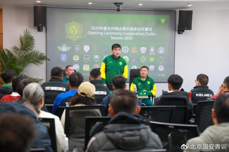 國安召開2025青訓(xùn)合作網(wǎng)點俱樂部會議，青訓(xùn)合作機構(gòu)已達33家